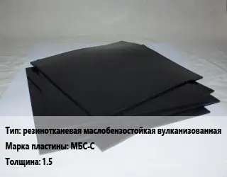 Пластина РТИ резинотканевая маслобензостойкая вулканизованная МБС-С s=1.5